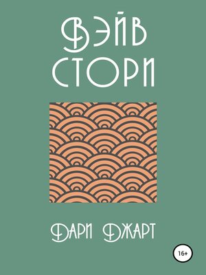 cover image of Вэйв Стори